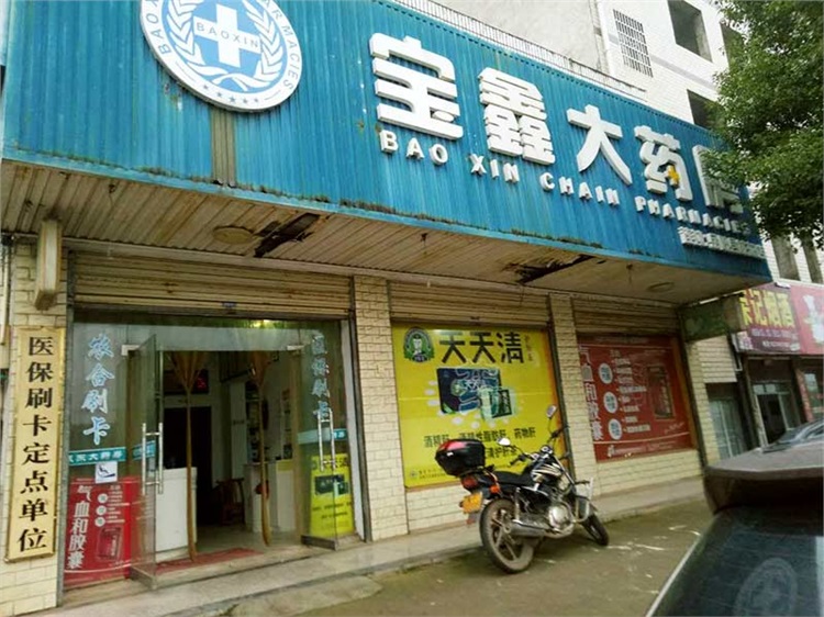 寶鑫大藥房
