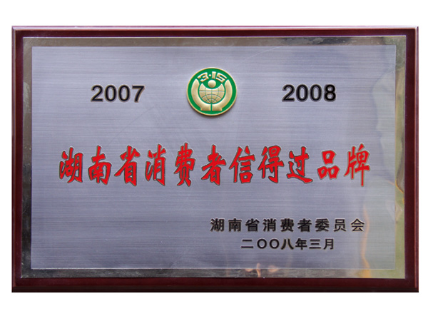 2008年湖南省消費(fèi)者信得過品牌