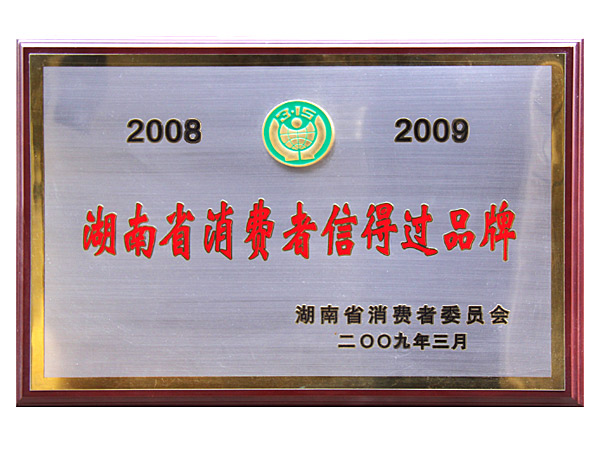 2009年湖南省消費(fèi)者信得過品牌