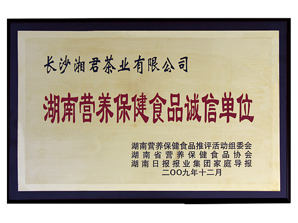 湖南營養(yǎng)保健食品誠信單位