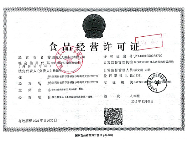 食品經(jīng)營許可證