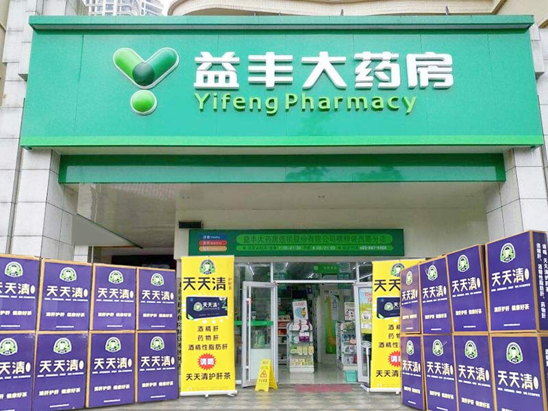 益豐大藥房天天清