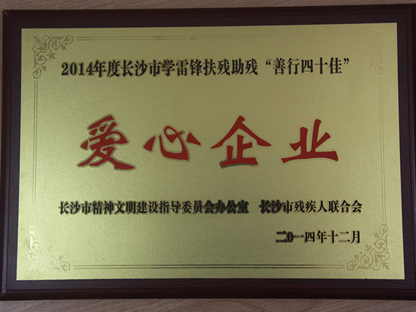 2014年度長沙市學(xué)雷鋒扶殘助殘“善行四十佳”愛心企業(yè)