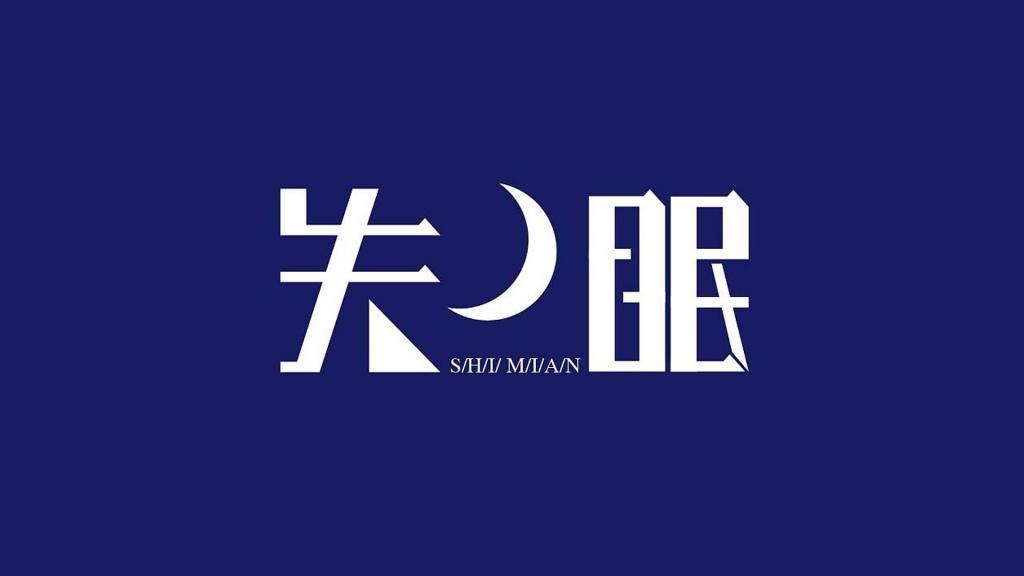 解決失眠的方法，終于找到啦！！