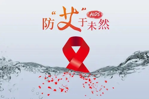 正確認(rèn)識(shí)艾滋病（HIV）