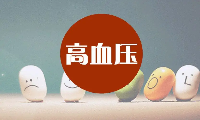 什么樣的東西不能吃-高血壓篇