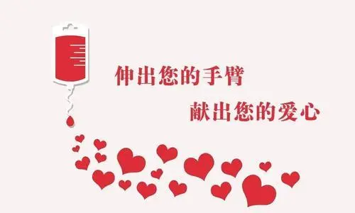 關(guān)于獻血的那些事