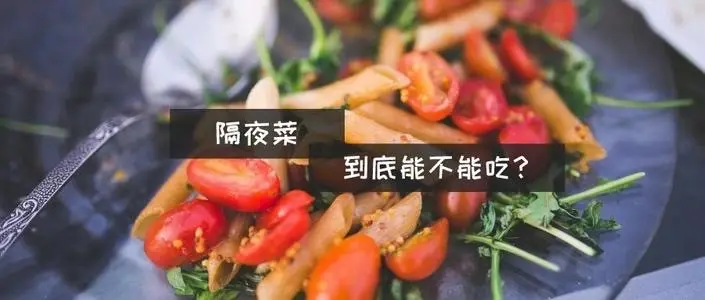 這四種隔夜菜，不能吃！