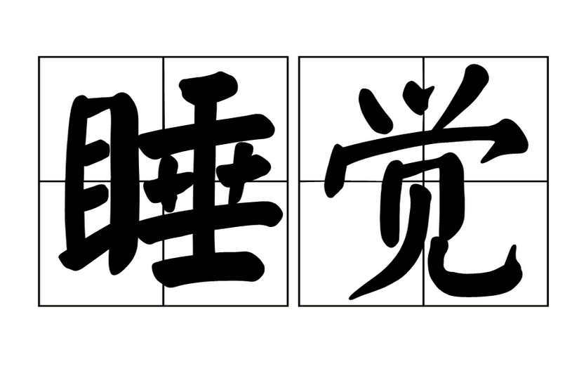 人為什么要睡覺?